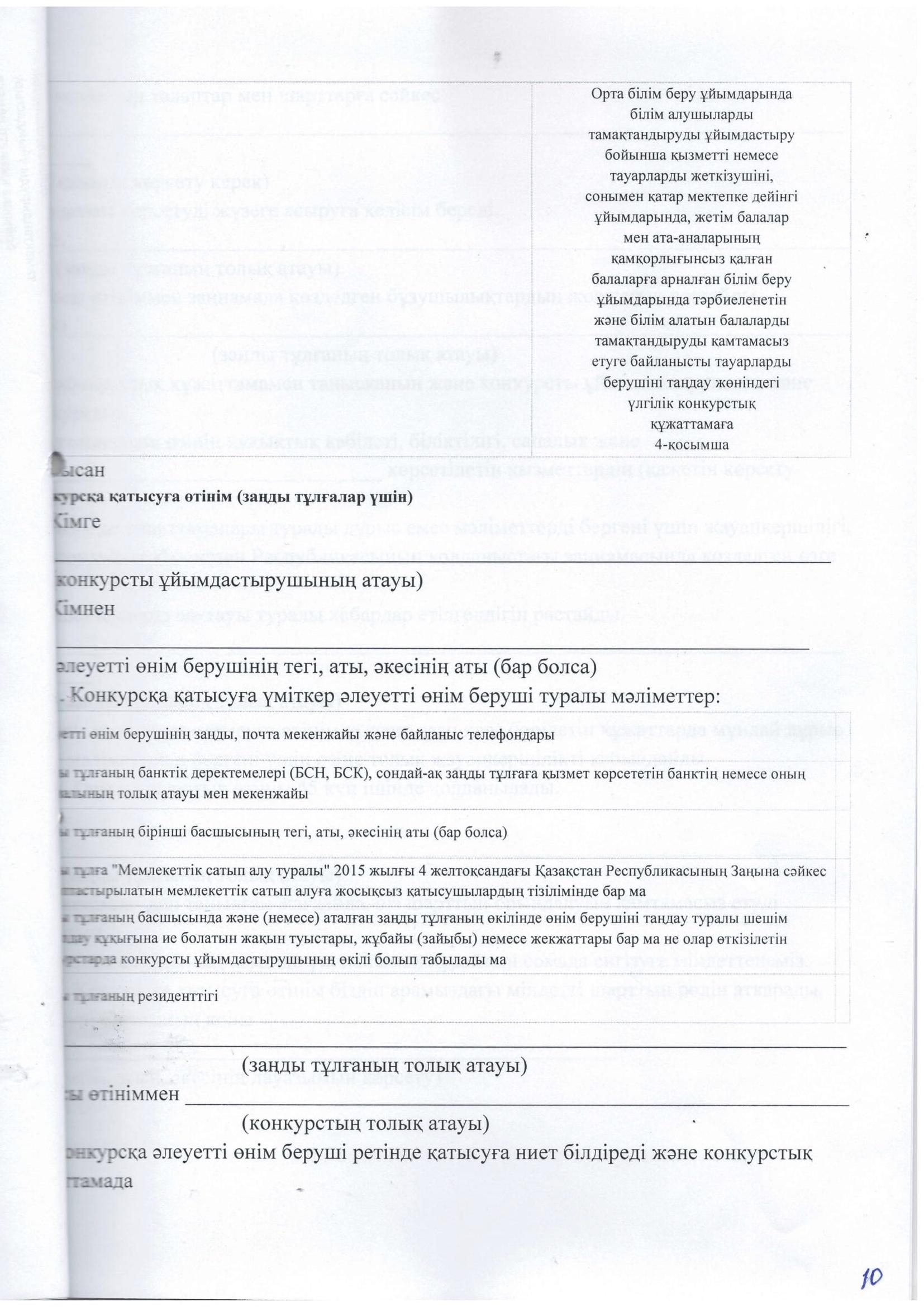 Конкурстык кужаттама