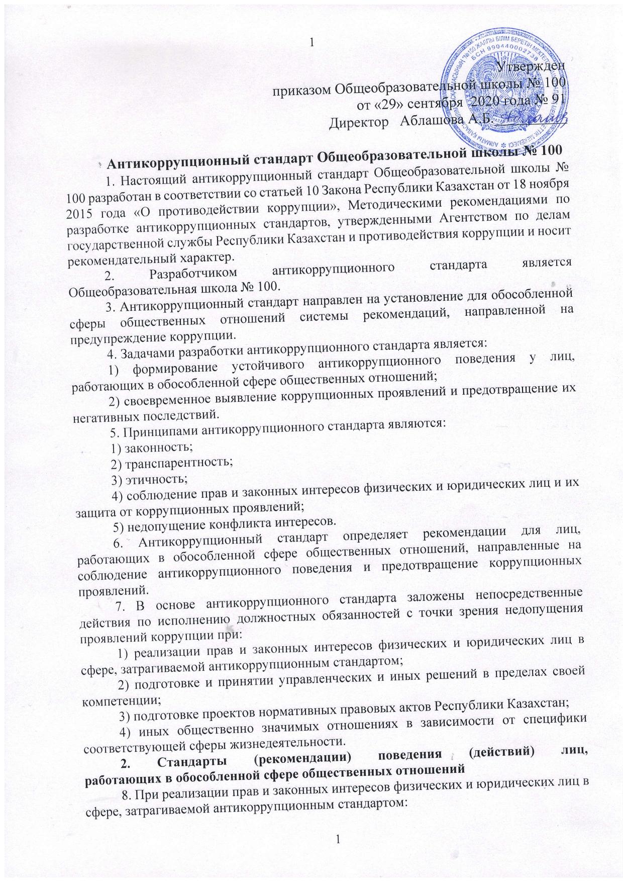 No100 орта мектептің сыбайлас жемқорлыққа қарсы стандарты