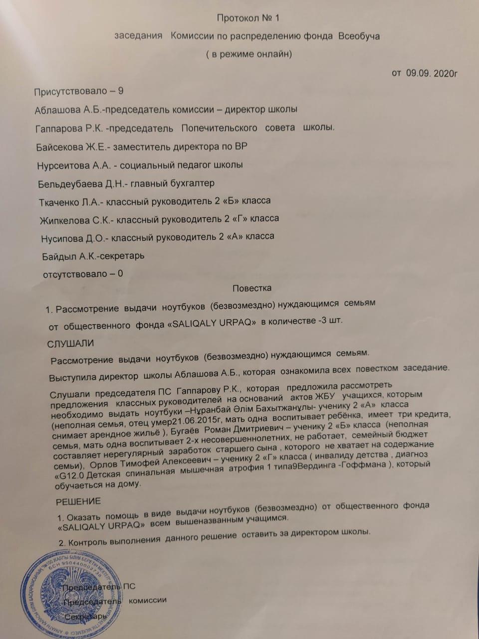 Жалпыға бірдей білім беру қорын бөлу жөніндегі комиссия отырысының хаттамасы