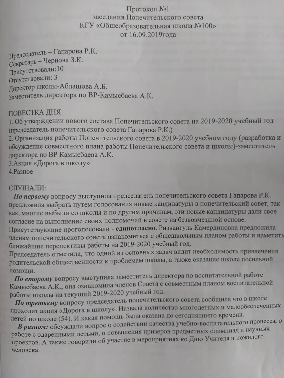 Қамқоршылық кеңес отырысының хаттамасы