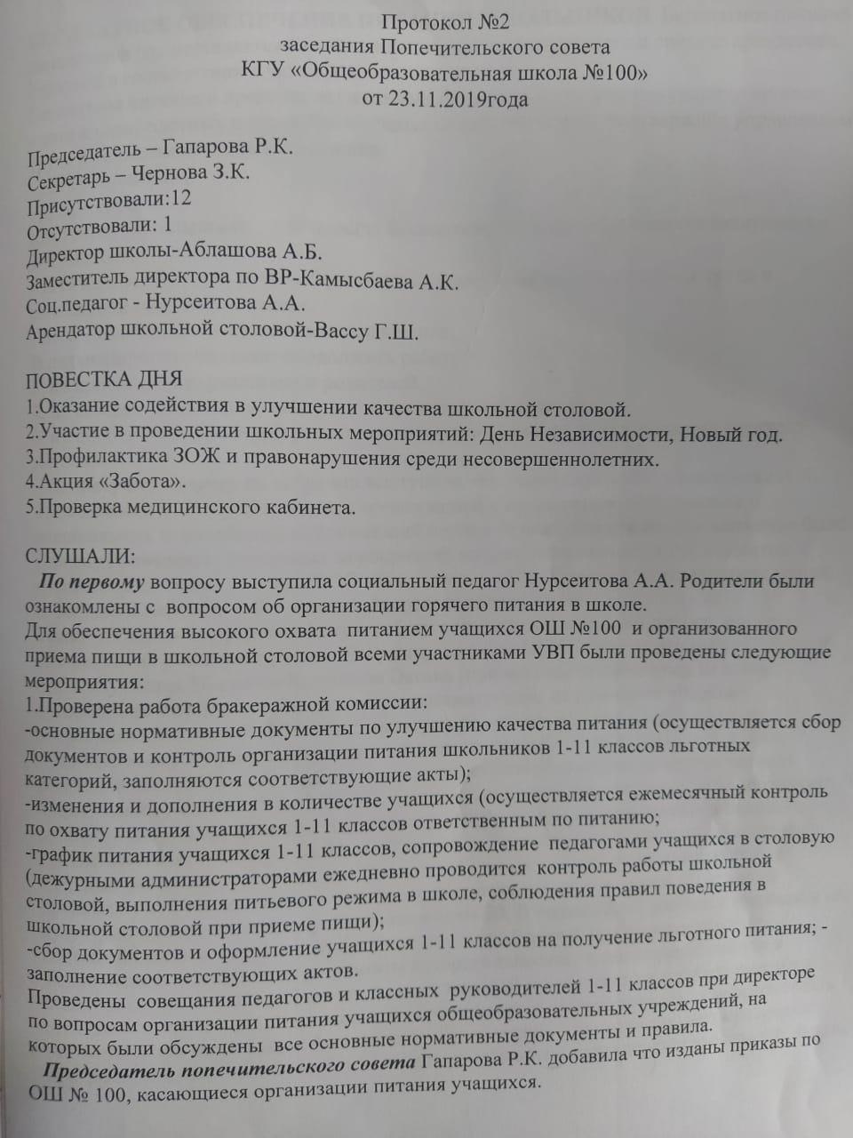 Қамқоршылық кеңес отырысының хаттамасы