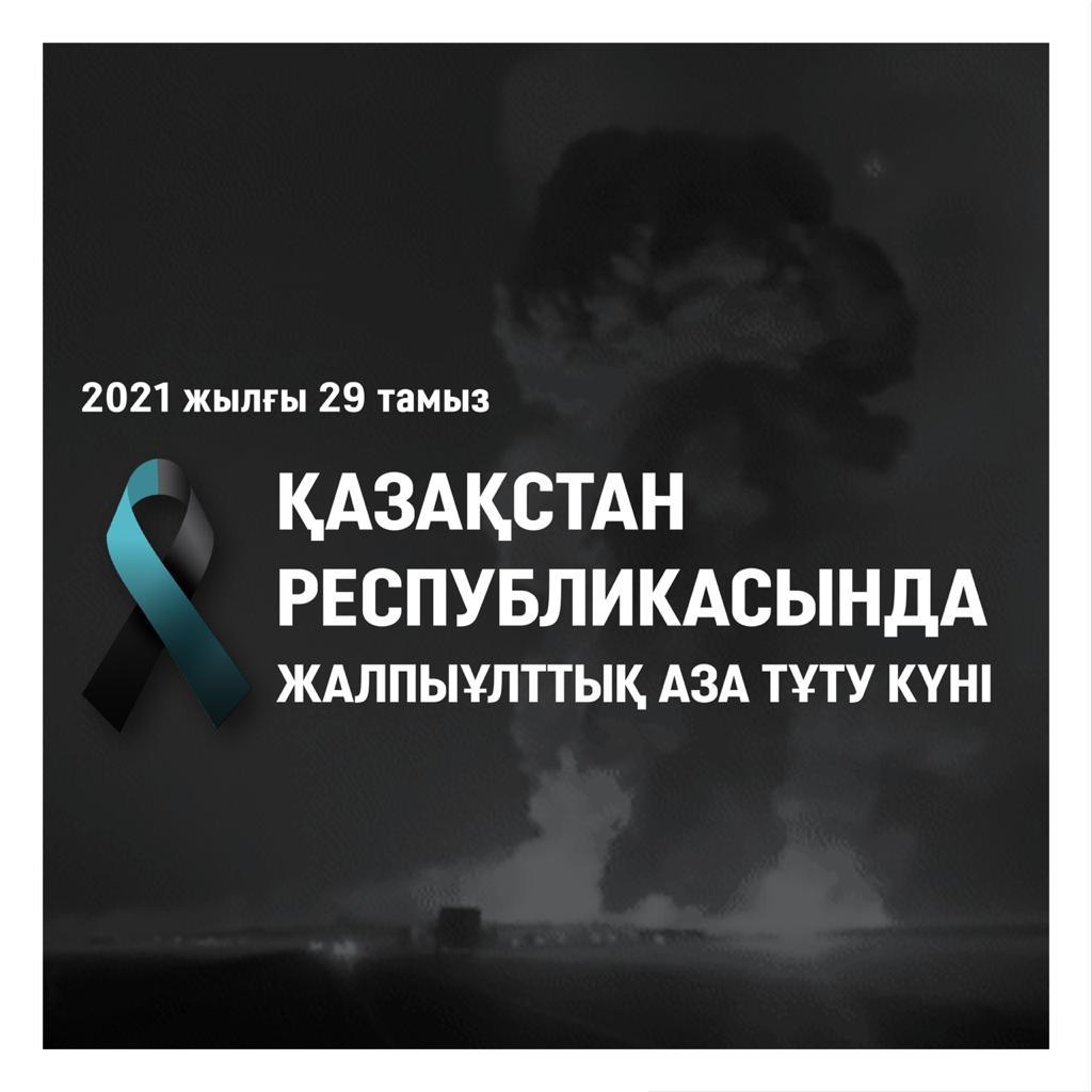 29 тамыз қазахстан республикасында жалпыұлттық аза тұту күні