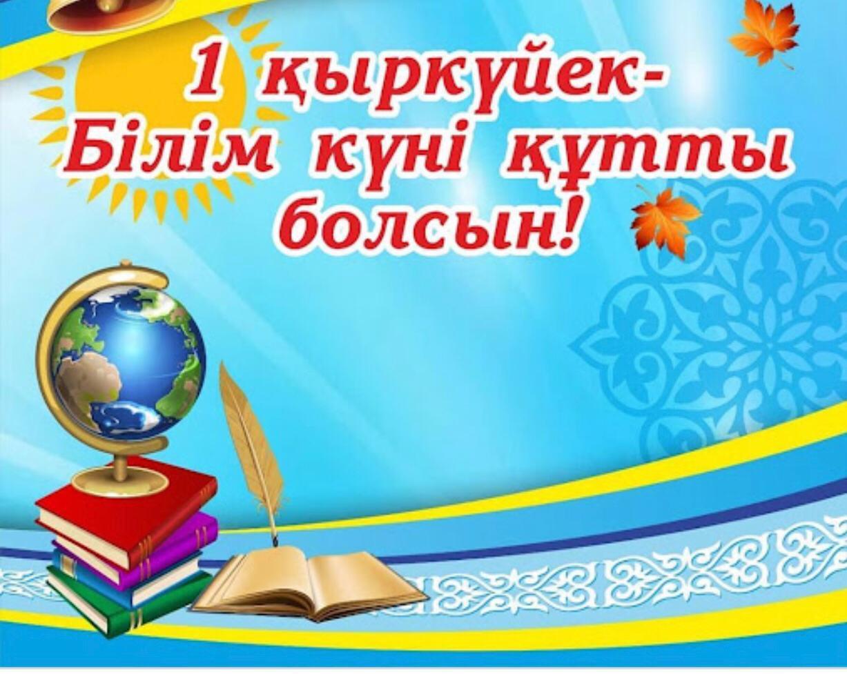1 қыркүйек - Білім күні құтты болсын!
