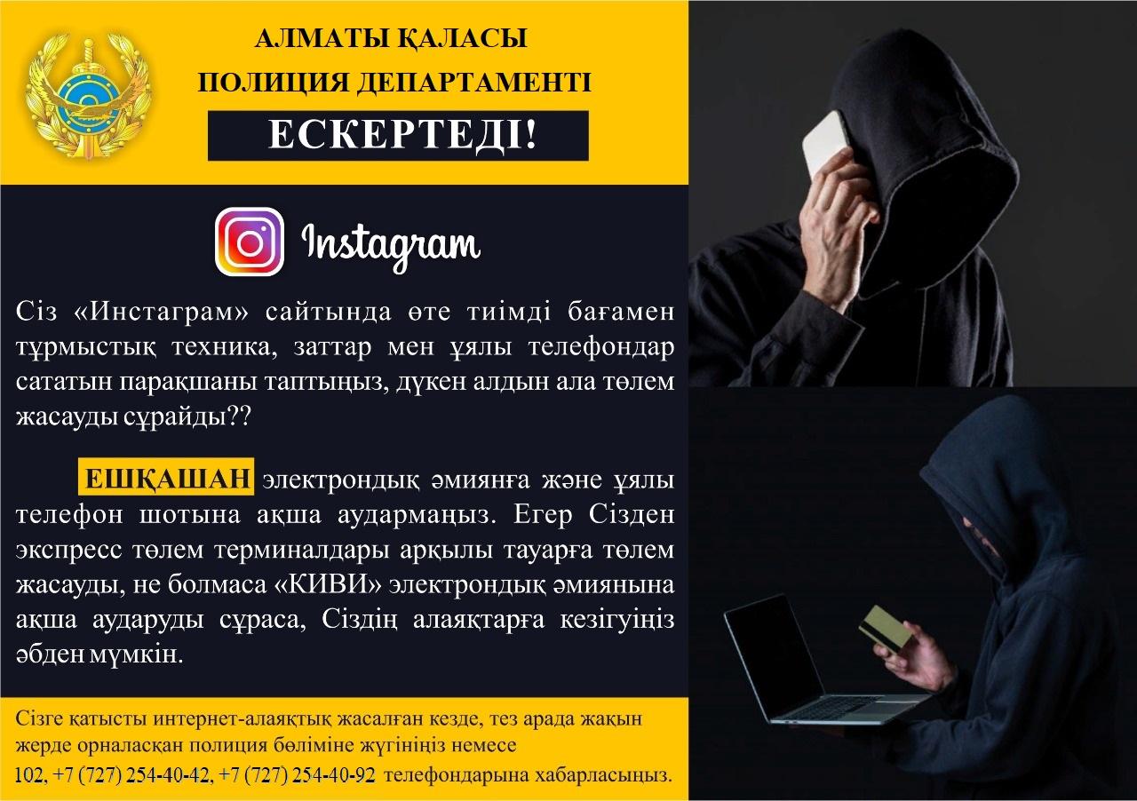 Алаяқтықты тоқтатыңыз!