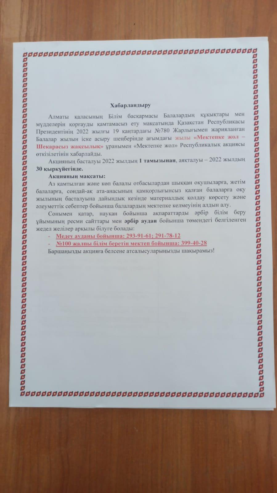 Мектепке  жол - Шекарасыз Жақсылық