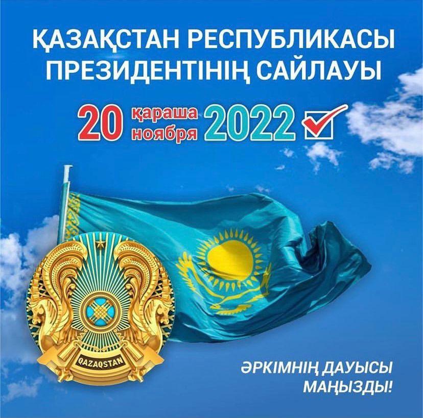 ҚАЗАҚСТАН РЕСПУБЛИКАСЫ ПРЕЗИДЕНТІНІҢ САЙЛАУЫ 20 ҚАРАША 2022