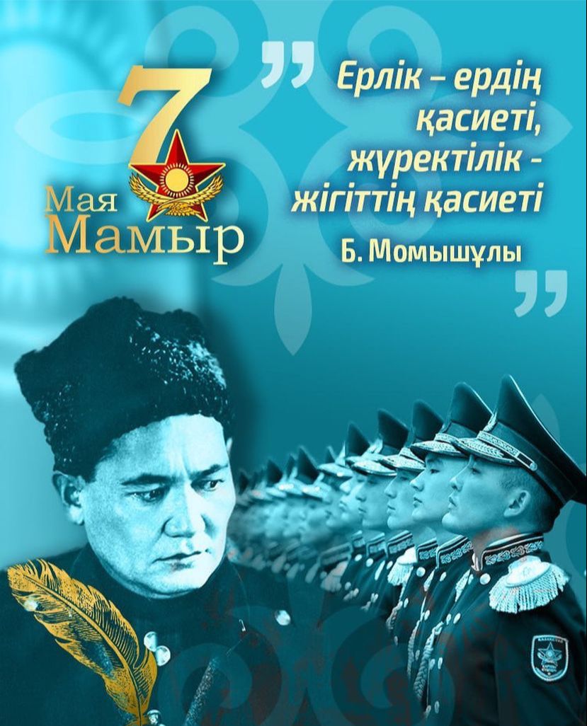 7 мамыр - Қазақстан Республикасының Отан қорғаушылар күні.