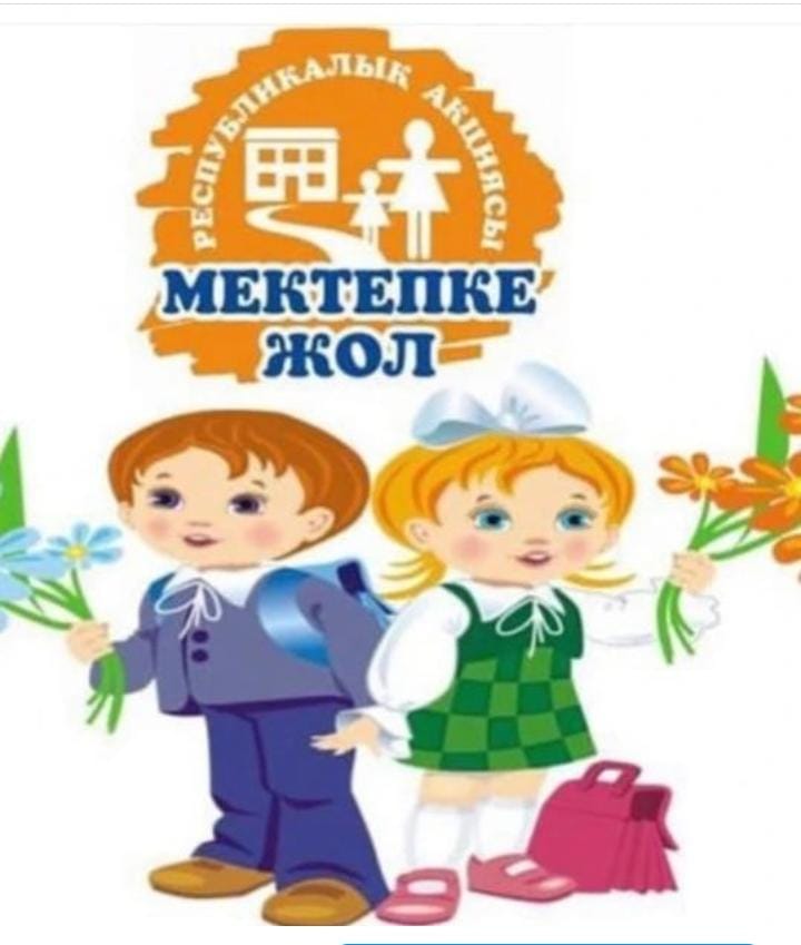 Мектепке жол