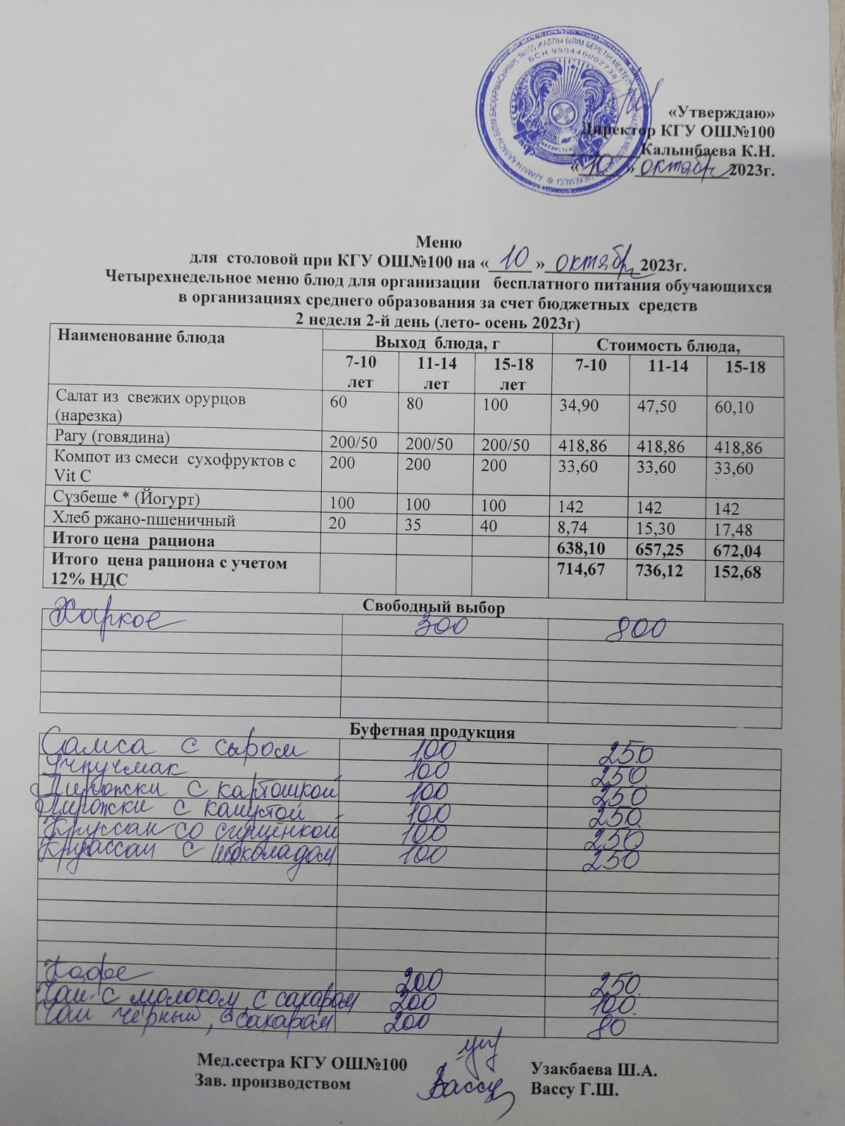 Ас мәзірі 10.10.2023