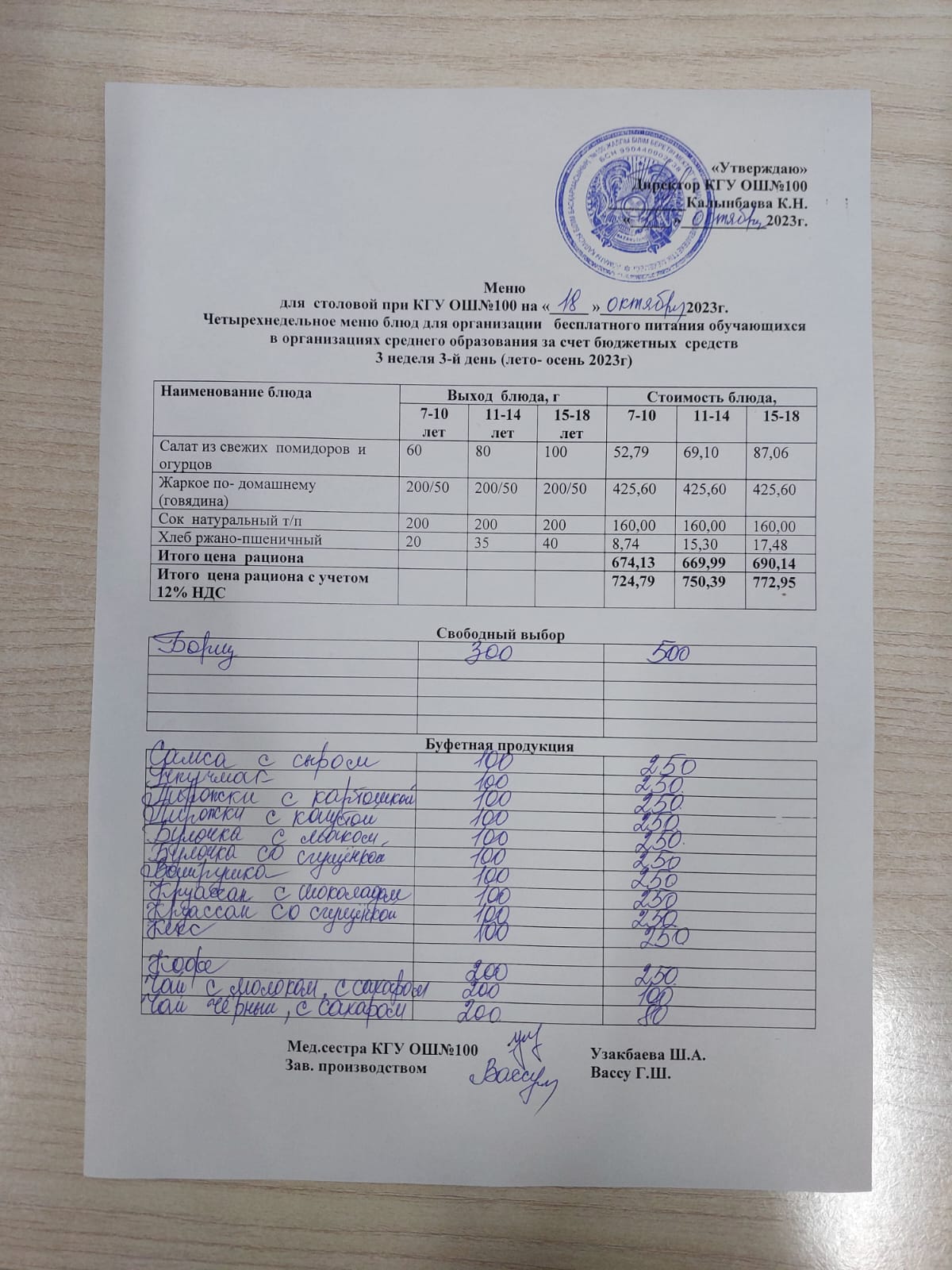 Ас мәзірі 18.10.2023