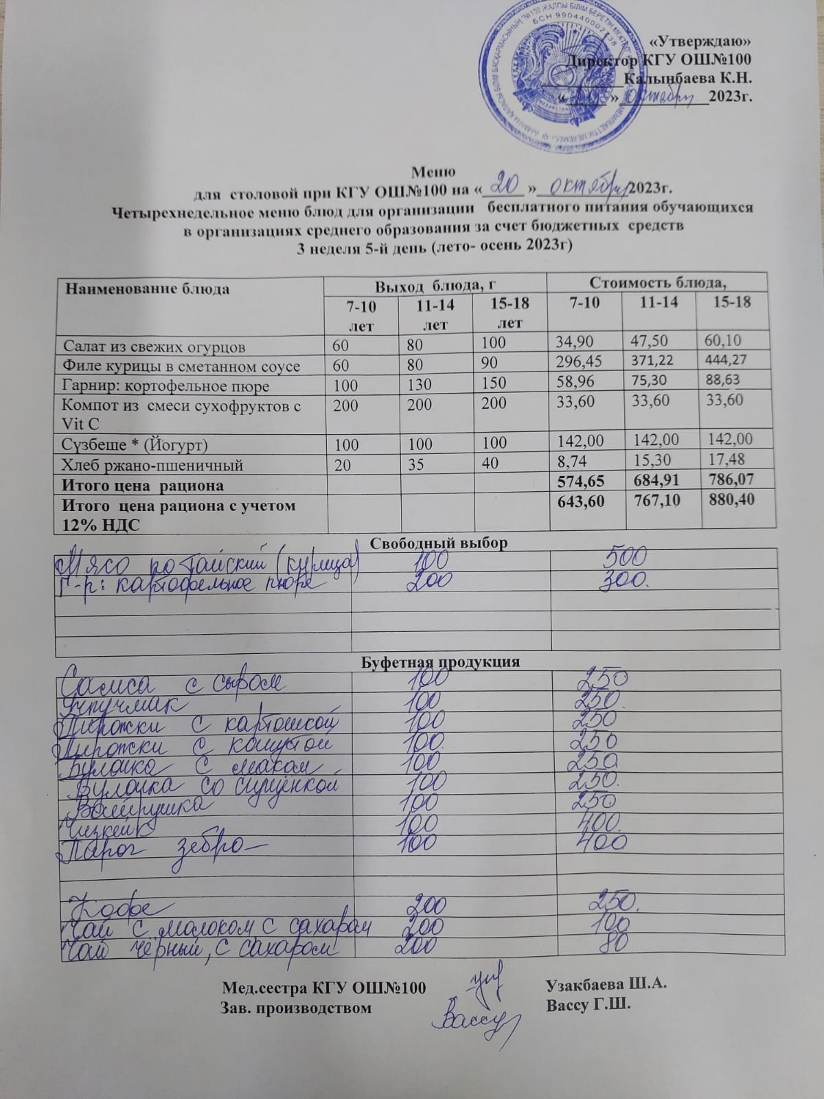 Ас мәзірі 20.10.2023