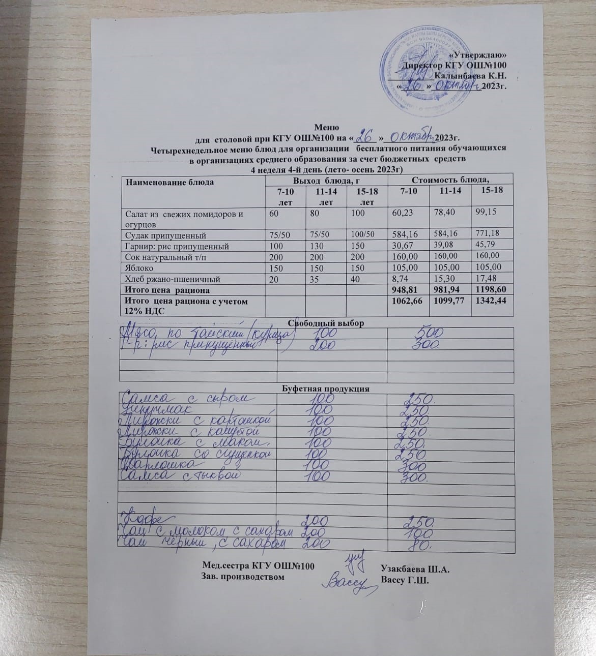 Ас мәзірі 26.10.2023