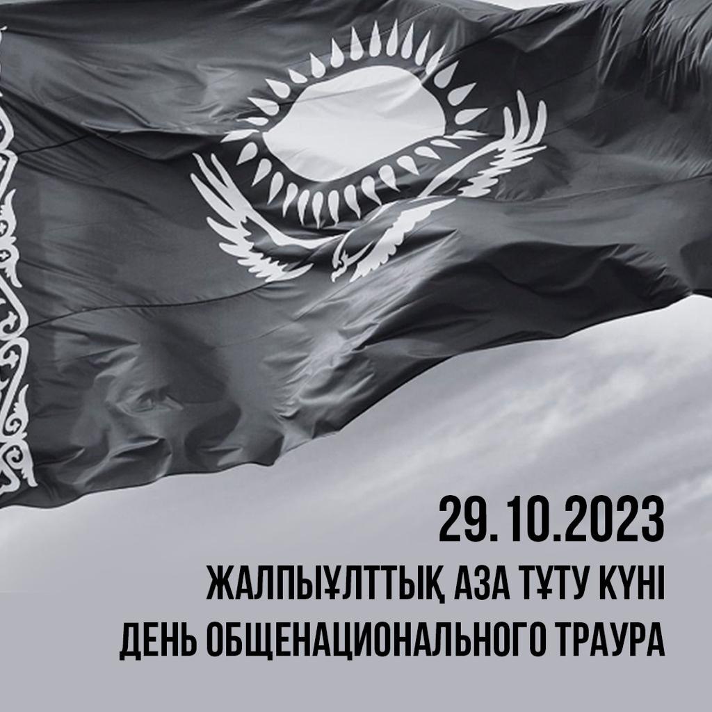 29 қазан Жалпыұлттық аза тұту күні