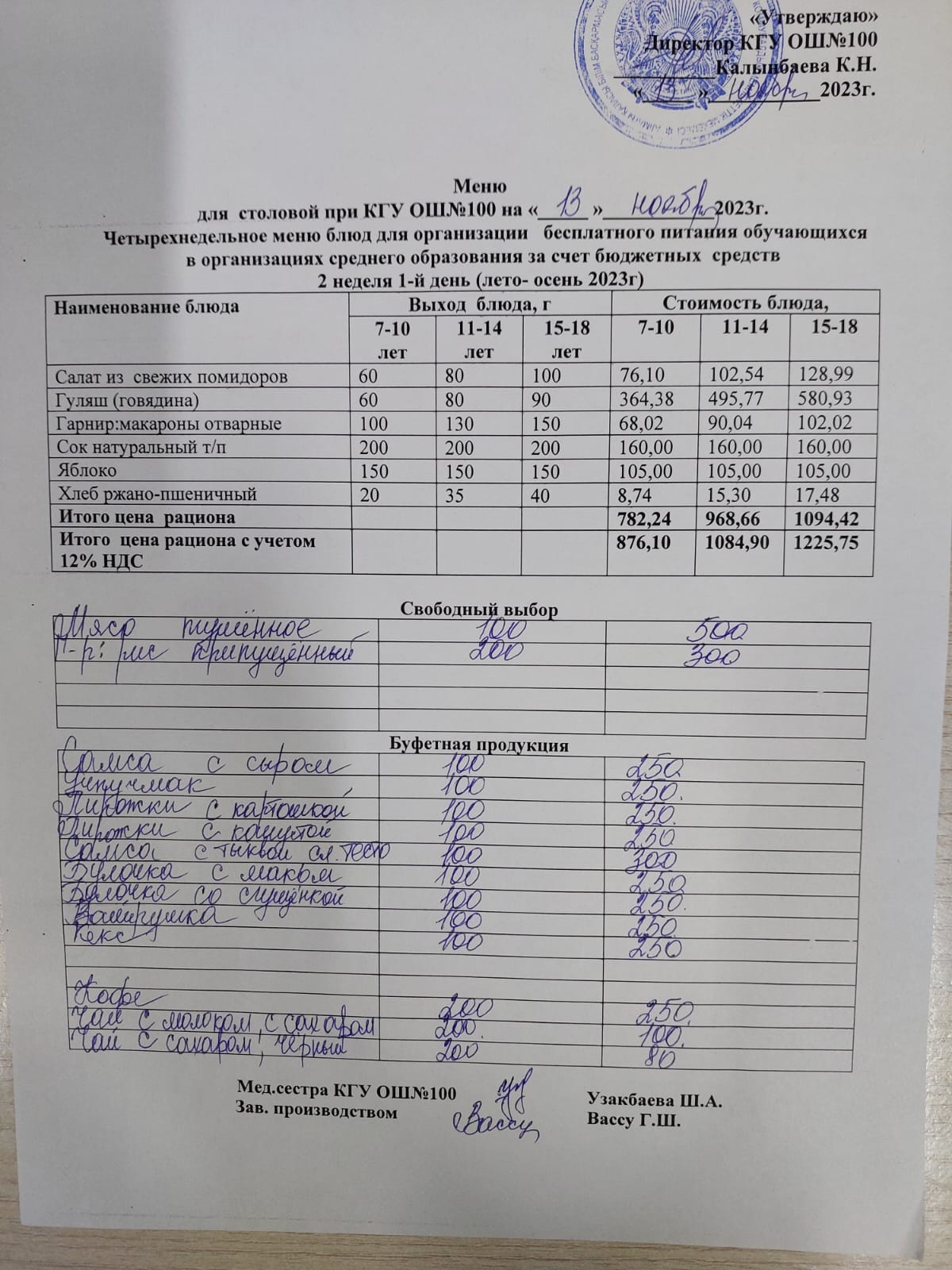 Ас мәзірі 13.11.2023