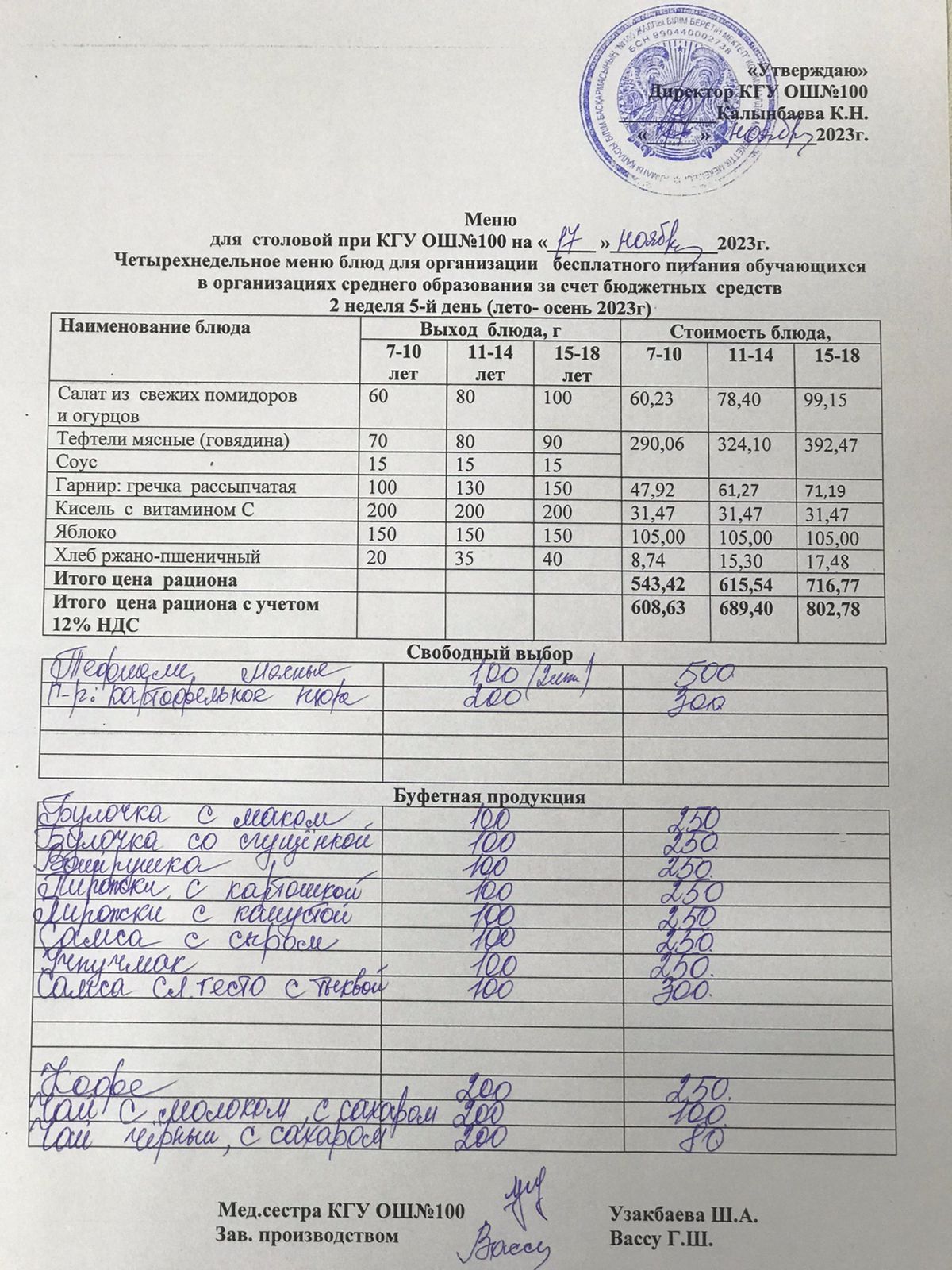 Ас мәзірі 17.11.2023