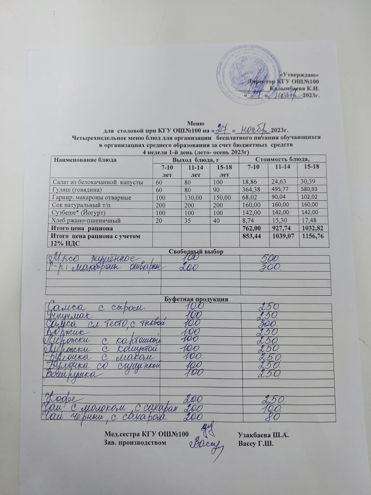 Ас мәзірі 27.11.2023