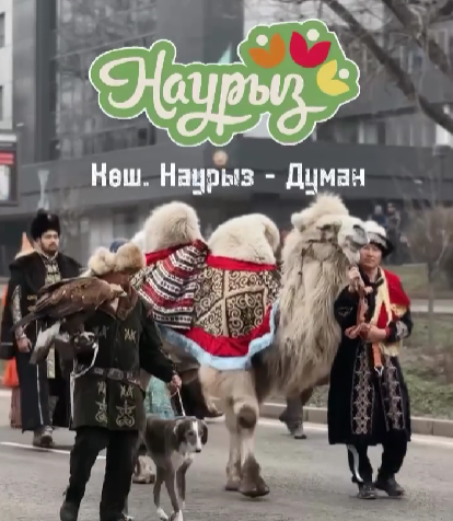 Алматы көшелерімен «Көш. Наурыз – думан» керуені жүріп өтт