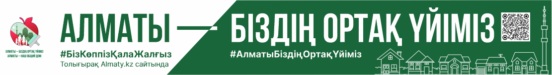 АЛМАТЫ — НАШ ОБЩИЙ ДОМ