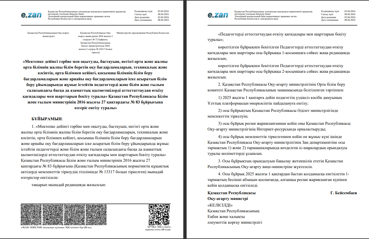 Қазақстан Республикасының Оқу-ағарту  министрлігі
