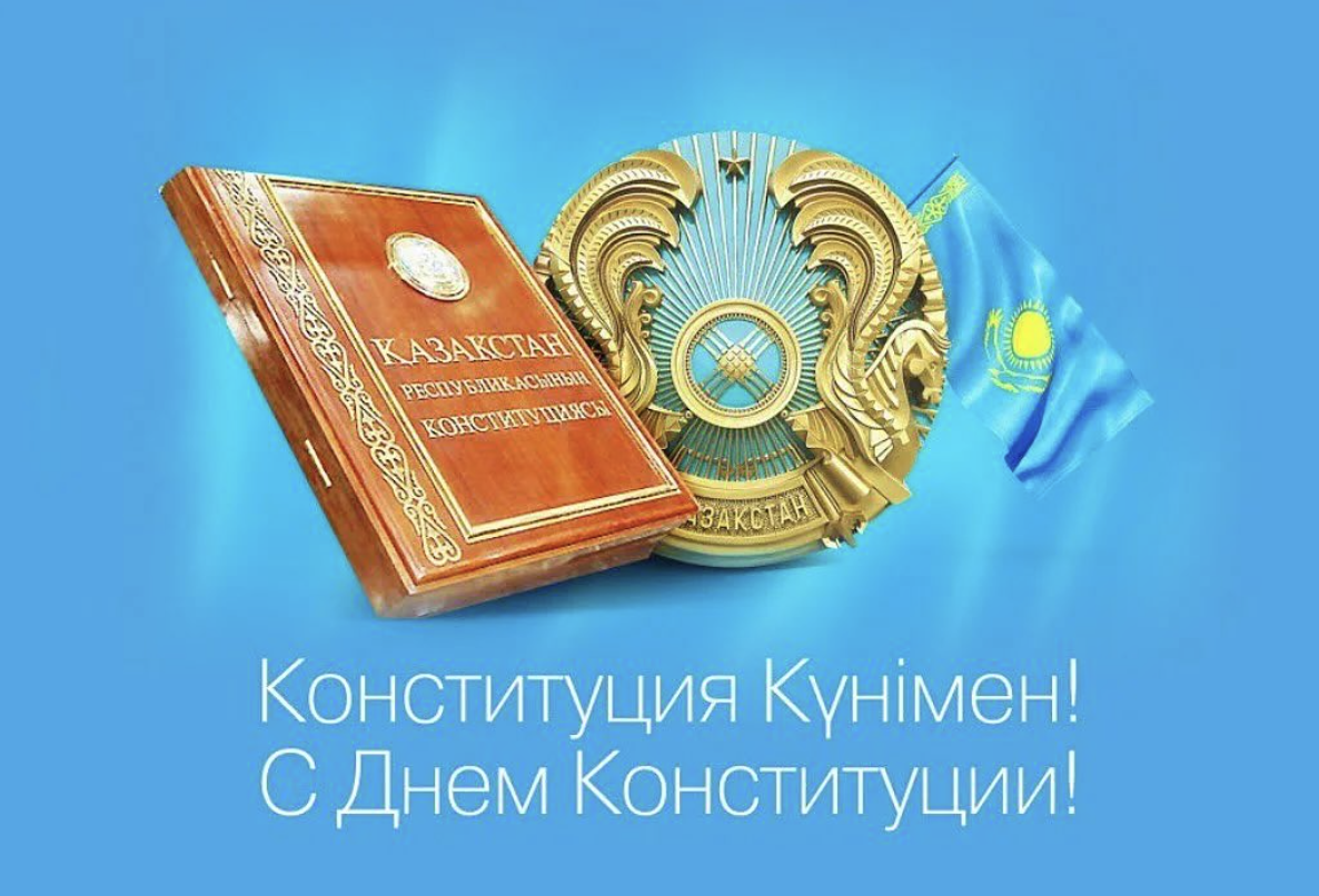 Конституция күнімен шын жүректен құттықтаймыз!