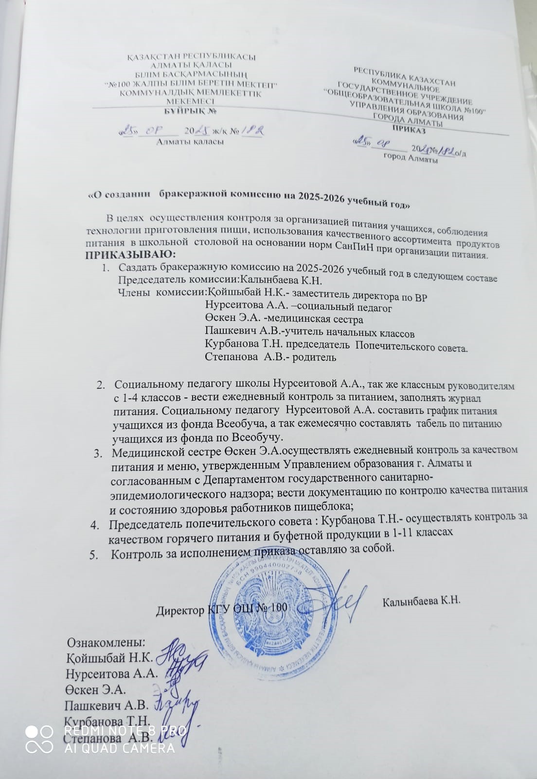 Тамақтану сапасына мониторинг жүргізу жөніндегі комиссияның  2025--2026 оқу жылына бұйрығы