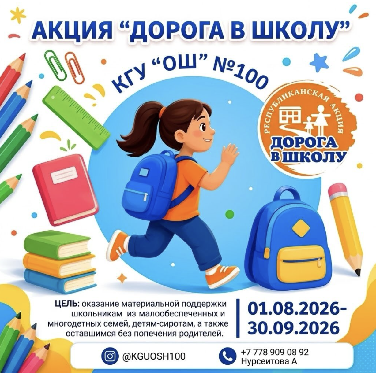 🌟 Бірге мектепке: «Мектепке жол» республикалық акциясы! 📚✨ / 🌟 Вместе в школу: республиканская акция «Дорога в школу»! 📚✨