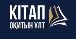 📚 «КІТАП ОҚИТЫН ҰЛТ» МАРАФОНЫНА ТІРКЕЛУ ЖАЛҒАСУДА! 📚 РЕГИСТРАЦИЯ НА МАРАФОН «НАЦИЯ КНИГ» ПРОДОЛЖАЕТСЯ!